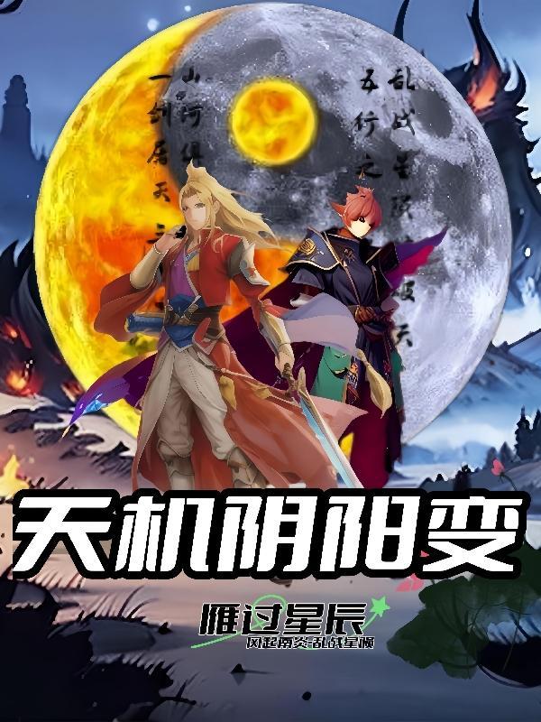 阴阳天机论给谁带