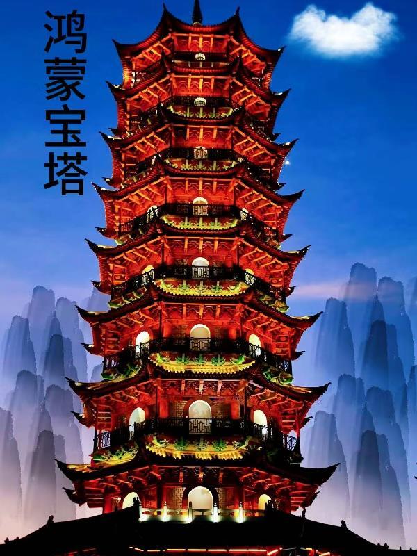 鸿蒙灵宝、鸿蒙至宝