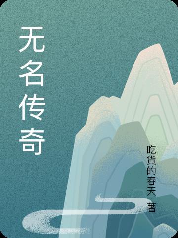 传奇无名山庄怎么进
