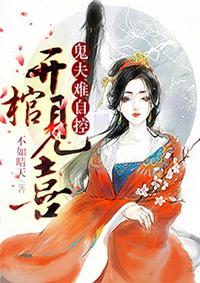 开棺有喜冥夫求放过免费阅读结局