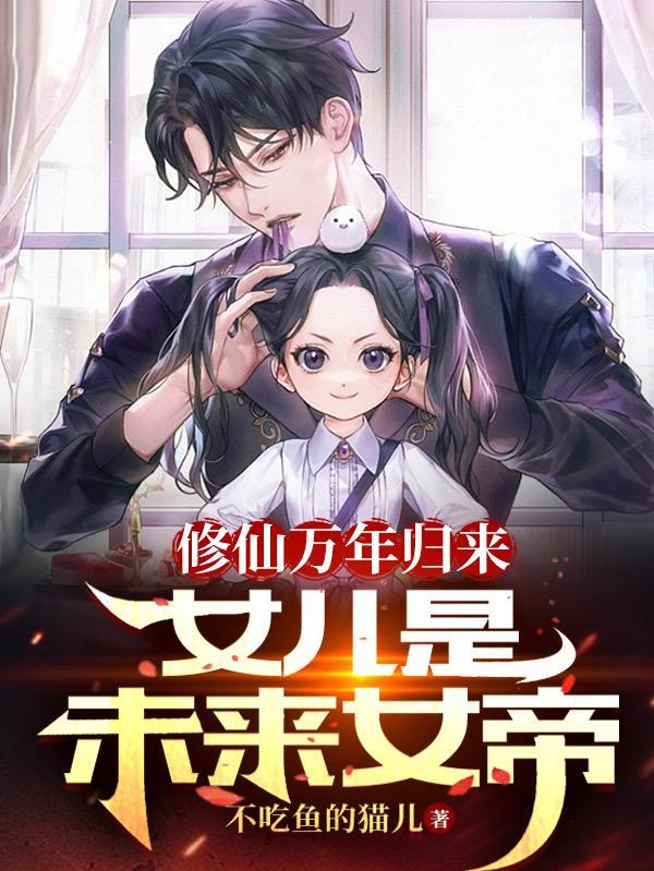 归来已无敌韩丹秋 归来已无敌韩丹秋