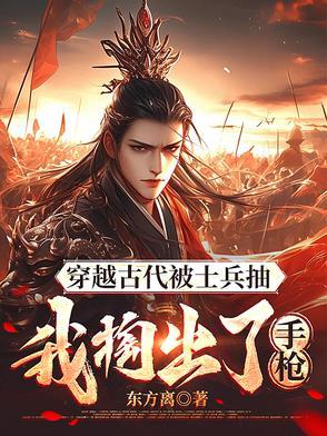 穿越古代被征兵全文阅读 穿越古代被征兵全文阅读