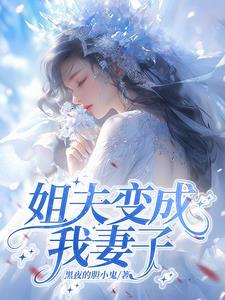 姐夫改叫我什么