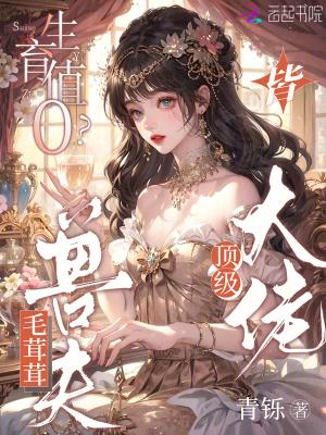 生育值0?毛茸茸兽夫皆顶级大佬免费阅读