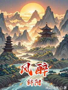 醉看斜阳 醉看斜阳