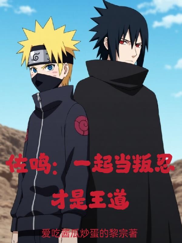 佐鸣和鸣佐有什么区别 佐鸣和鸣佐有什么区别