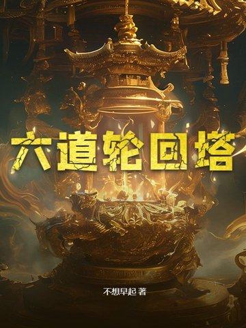 六道轮回塔百度百科