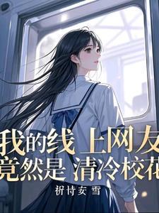 班花和谁谈过恋爱