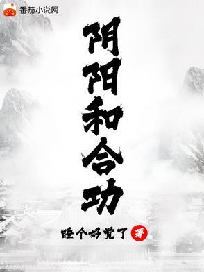 阴阳和合术是什么