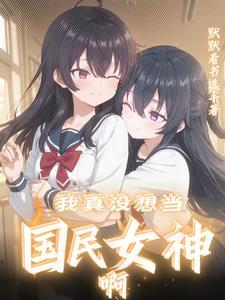 你是我的闺密我是谁 你是我的闺密我是谁