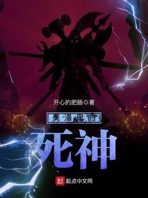 美漫死亡女神 美漫死亡女神