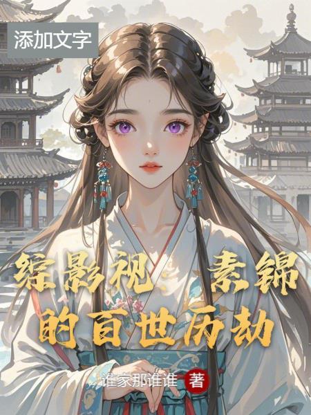 综影视之素锦穿越清朝 综影视之素锦穿越清朝