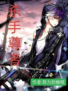 杀手尊者 努力的橄榄 杀手尊者 努力的橄榄