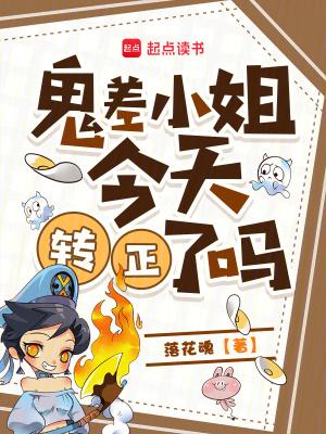 鬼差小姐的百合修罗场txt