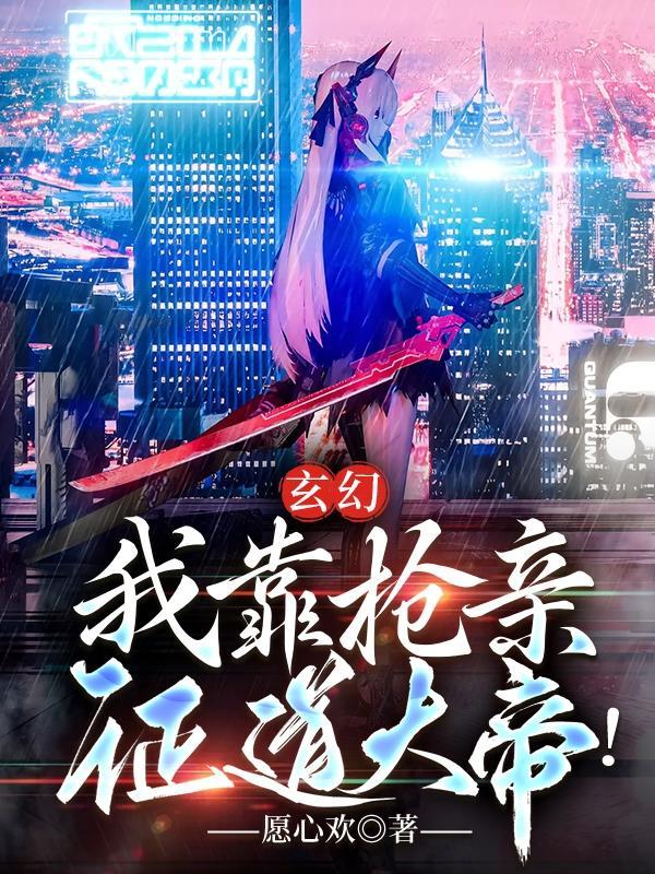 我靠亲爹粉称霸娱乐圈免费 我靠亲爹粉称霸娱乐圈免费