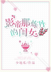 影帝那炼丹的闺女TXT 影帝那炼丹的闺女TXT