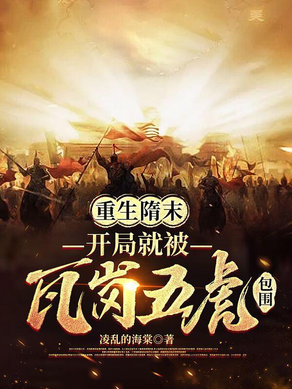 重生隋朝 重生隋朝