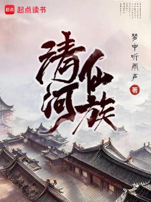 清河仙族听书