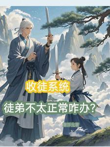 主角收徒弟的系统
