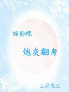 综影视炮灰反杀