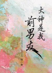 大神是我前男友好看吗