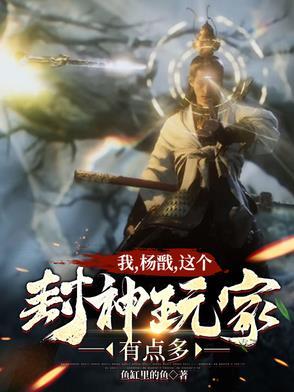 封神杨戬主角 封神杨戬主角