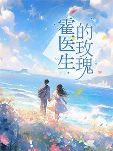 闪婚鲜妻霍少宠妻三十六计 闪婚鲜妻霍少宠妻三十六计