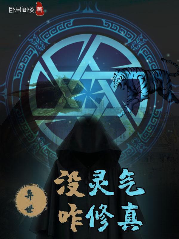 无灵气修仙 无灵气修仙