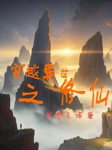 穿越之异世修仙 【完结全本】作者玉灵子