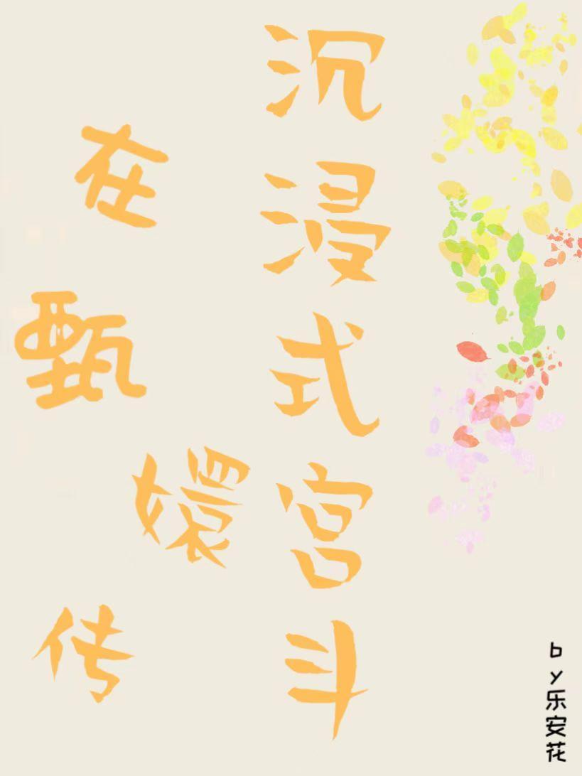 快穿甄嬛传丽嫔重生 快穿甄嬛传丽嫔重生