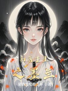 知否女配墨兰同人文