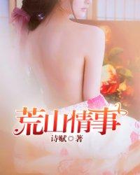 荒山情事王哲任天妍