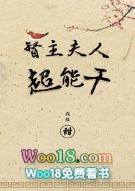 督主夫人超能g