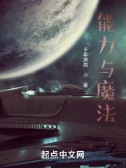 超能力与魔法第16章