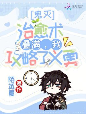 鬼灭治愈术叠满我攻略了义勇 鬼灭治愈术叠满我攻略了义勇