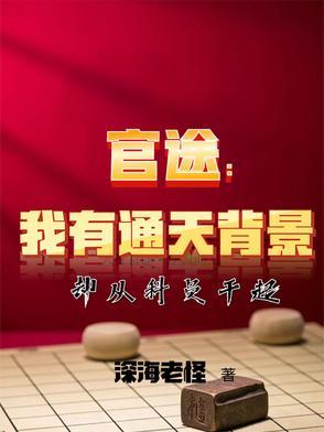 官路通天有声 官路通天有声