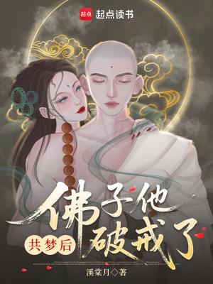 佛子他动凡心了免费 佛子他动凡心了免费