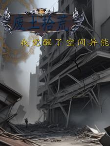 废土拾荒我觉醒了空间异能笔趣阁 废土拾荒我觉醒了空间异能笔趣阁