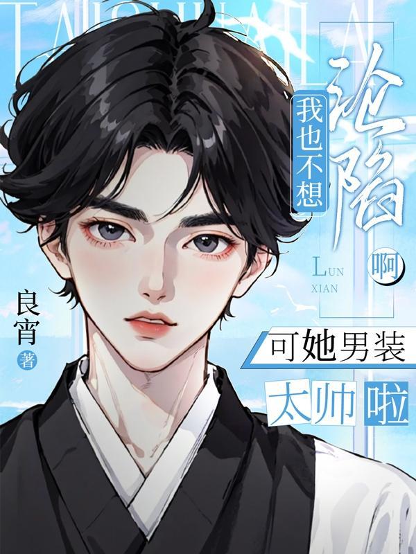我也不想穿女装 漫画