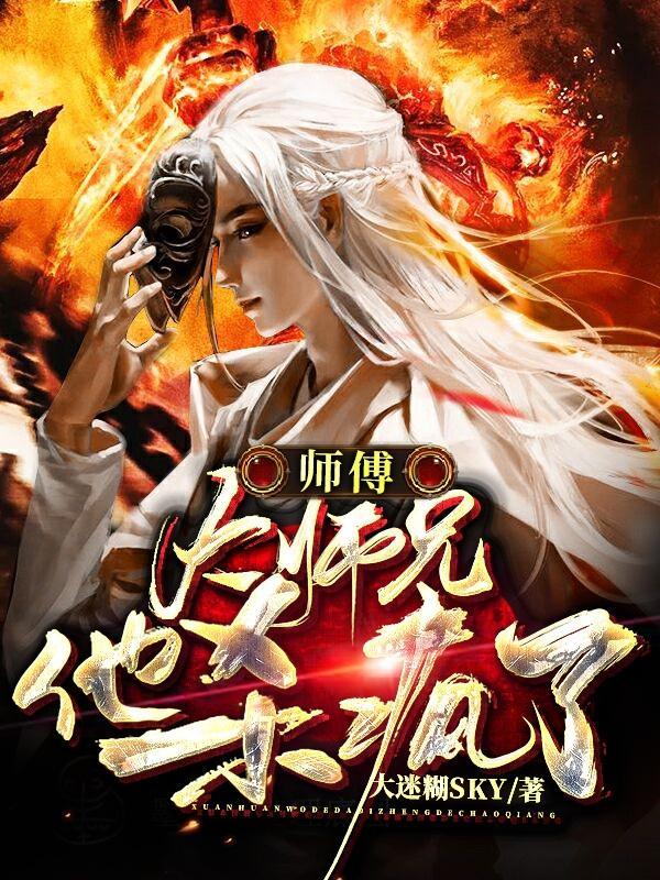 大师兄师傅又被 大师兄师傅又被