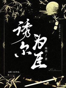 诱尔为臣cp是啥