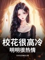 校花很高冷?明明很热情 天才在左我在右 校花很高冷?明明很热情 天才在左我在右