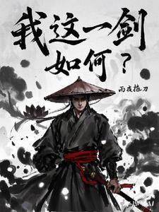 这一剑有几成怎么触发