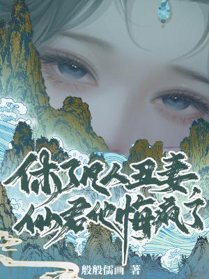 仙君他悔疯了百度