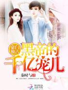 豪门独占黑帝的千亿宠儿未删减版