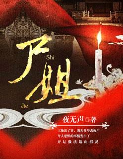 尸姐骨科 尸姐骨科