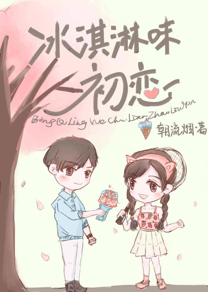 冰激凌味初恋完整版无防盗 冰激凌味初恋完整版无防盗