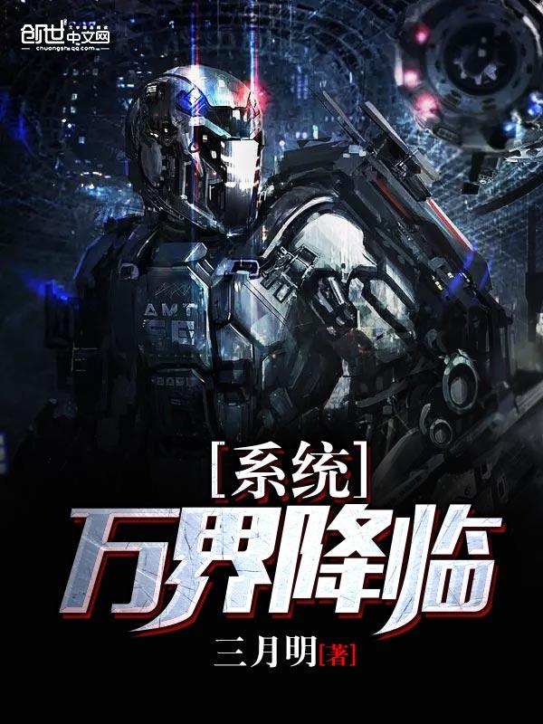 万界降临地球类的 万界降临地球类的