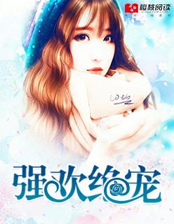 强欢绝宠冷少
