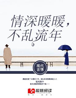 情深乱流年免费阅读 情深乱流年免费阅读